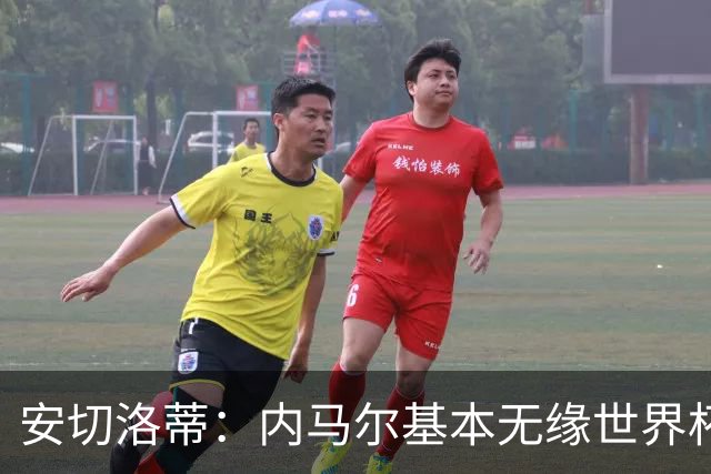 安切洛蒂：内马尔基本无缘世界杯首战 右小腿仍旧有肿胀