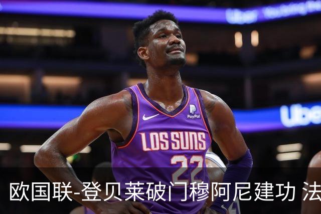 欧国联-登贝莱破门穆阿尼建功 法国2-0比利时