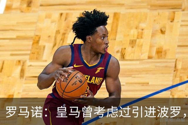 罗马诺：皇马曾考虑过引进波罗，但德泽尔比将其视为非卖品